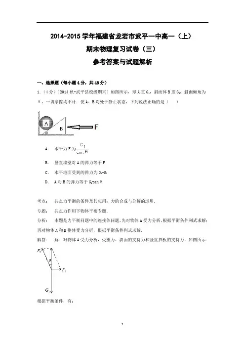 【物理】福建省龙岩市武平一中2014-2015学年高一(上)期末复习试卷(三)