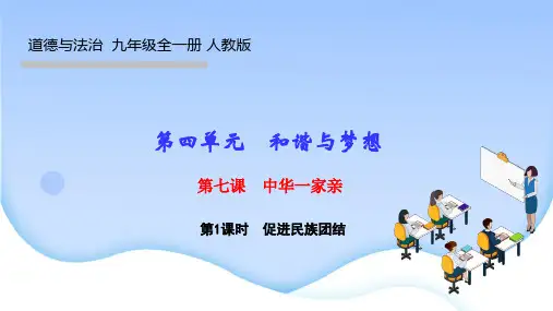 部编人教版九年级道德与法治上册作业课件第七课 中华一家亲 第1课时 促进民族团结