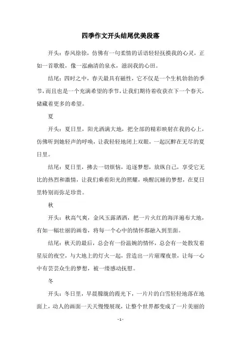 四季作文开头结尾优美段落