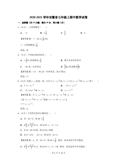 2020-2021学年安徽省七年级上期中数学试卷