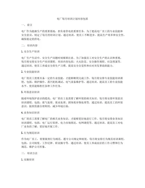 电厂每月培训计划内容包括