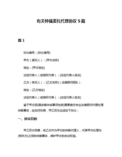有关仲裁委托代理协议5篇