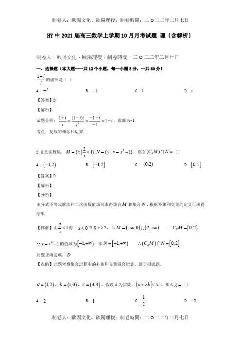 高三数学上学期10月月考试题理含解析试题