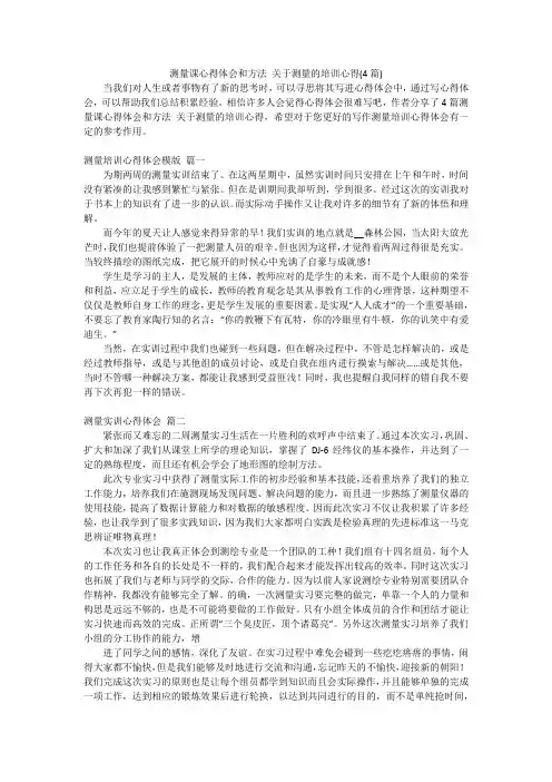 测量课心得体会和方法 关于测量的培训心得(4篇)
