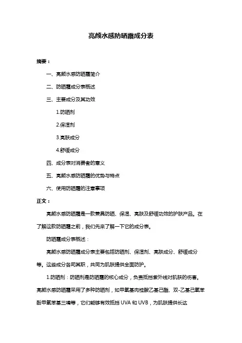 亮颜水感防晒霜成分表