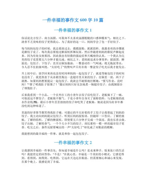 一件幸福的事作文600字10篇