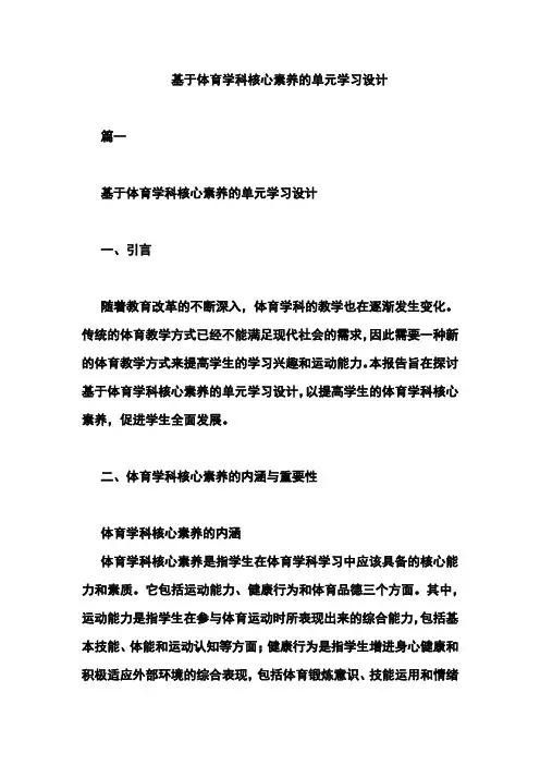 基于体育学科核心素养的单元学习设计