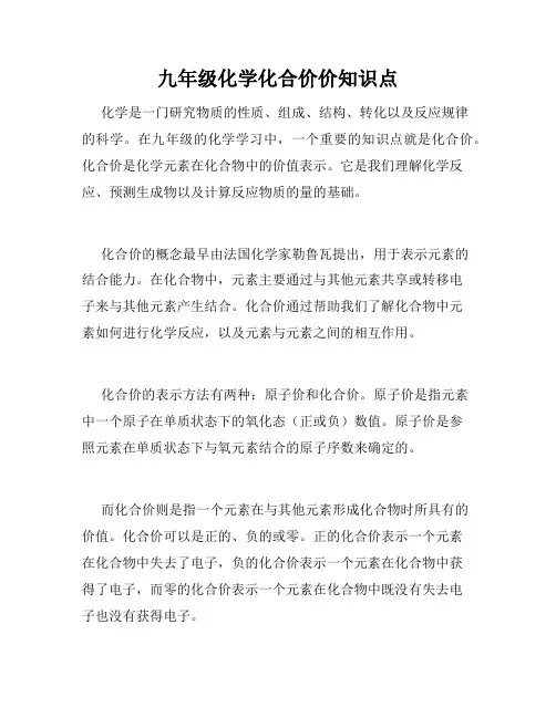 九年级化学化合价价知识点