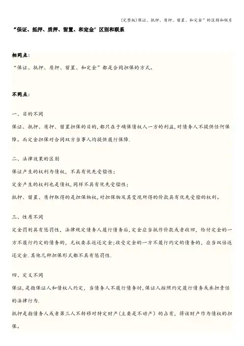 (完整版)保证、抵押、质押、留置、和定金”的区别和联系