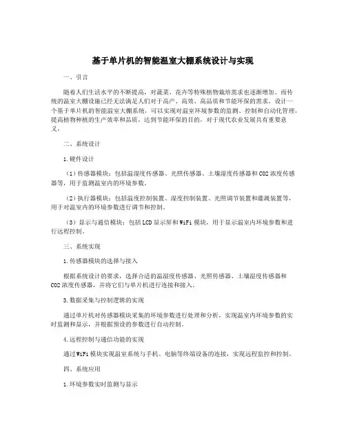 基于单片机的智能温室大棚系统设计与实现