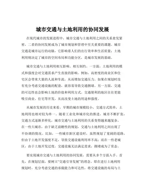 城市交通与土地利用的协同发展