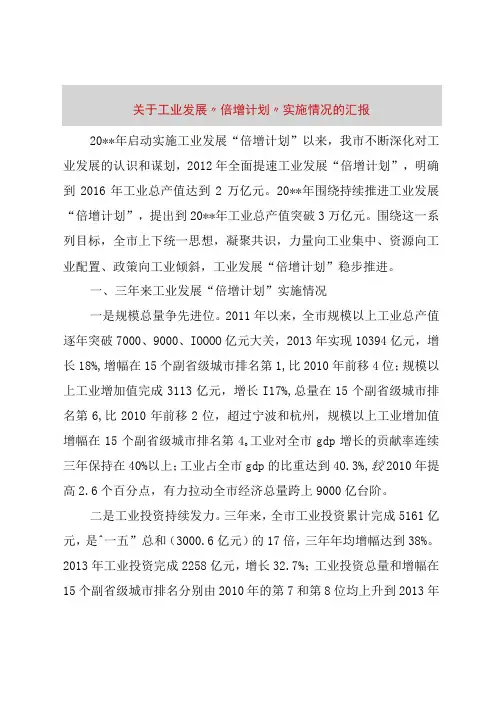 精品文档关于工业发展倍增计划实施情况的汇报整理版