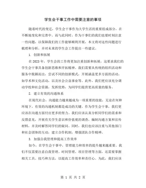 学生会干事工作中需要注意的事项