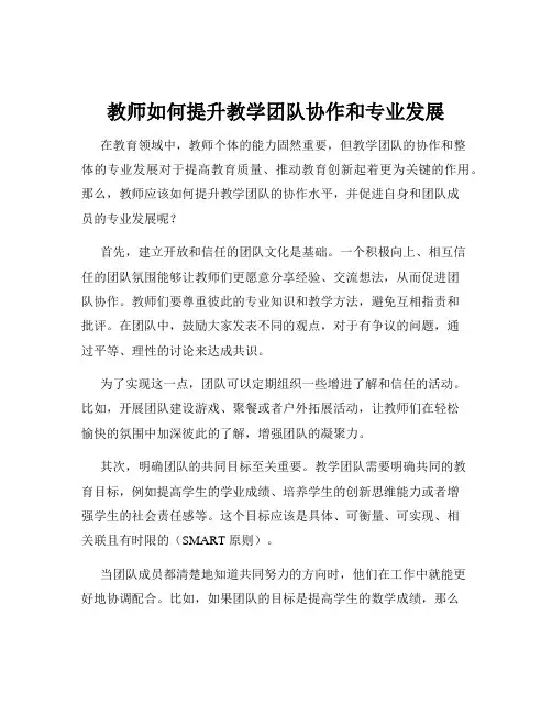 教师如何提升教学团队协作和专业发展