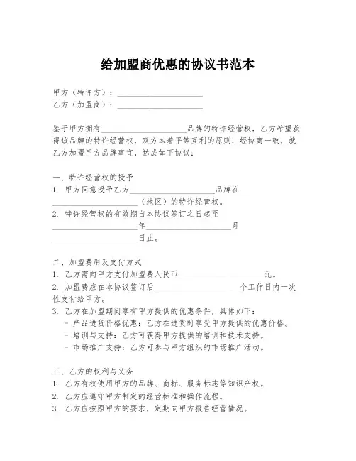 给加盟商优惠的协议书范本