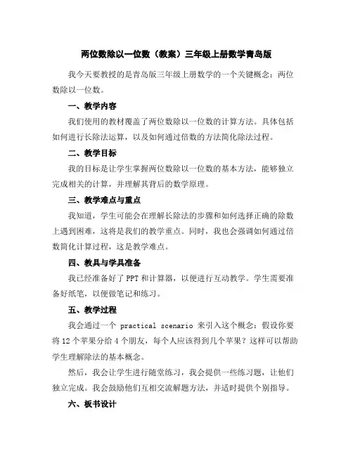 两位数除以一位数(教案)三年级上册数学青岛版