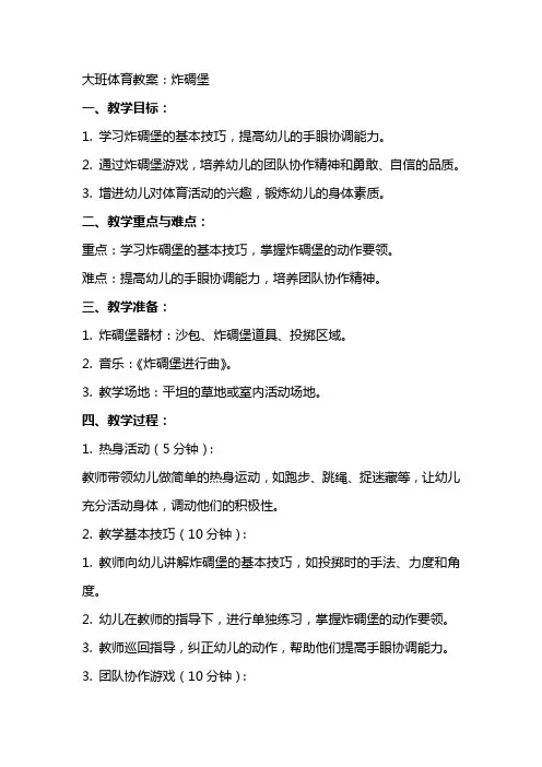 大班体育教案：炸碉堡