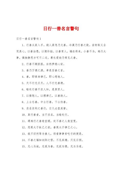 日行一善名言警句