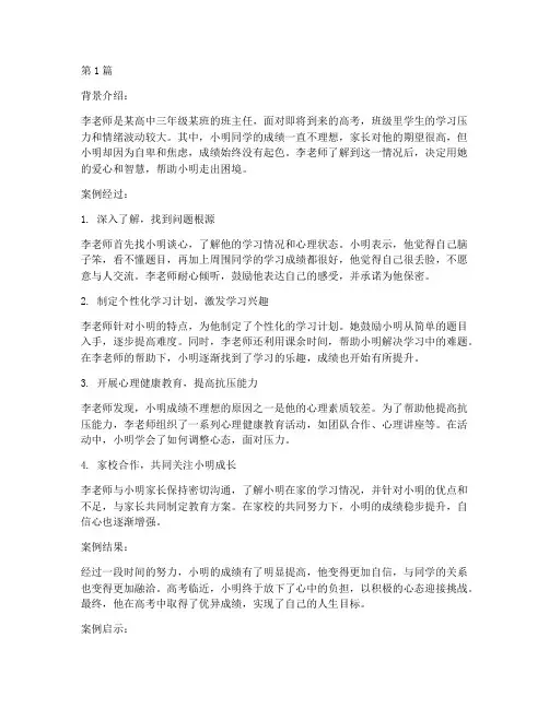 高三班主任教育故事案例(2篇)