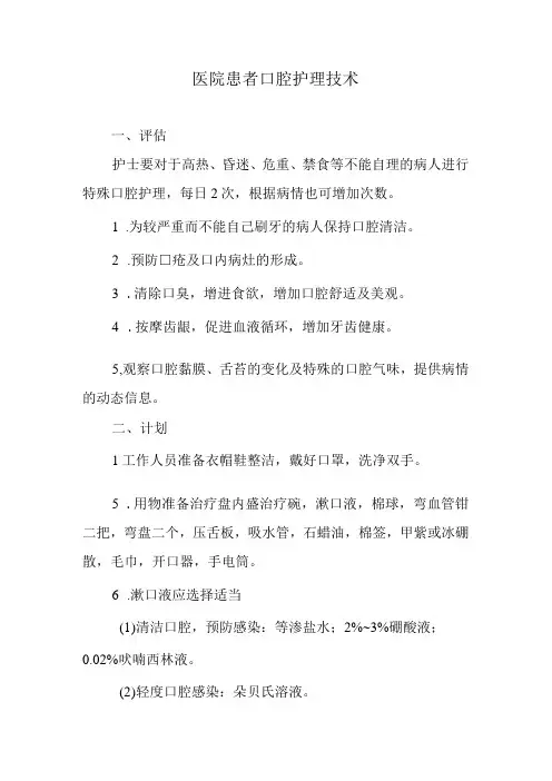 医院患者口腔护理技术