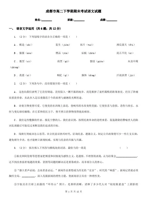 成都市高二下学期期末考试语文试题