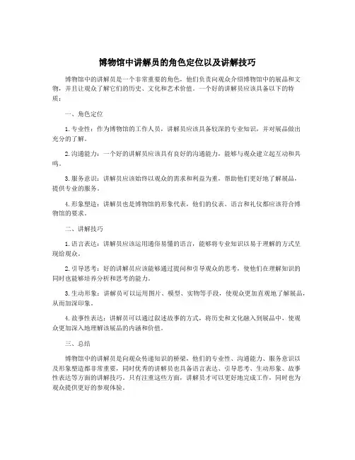 博物馆中讲解员的角色定位以及讲解技巧