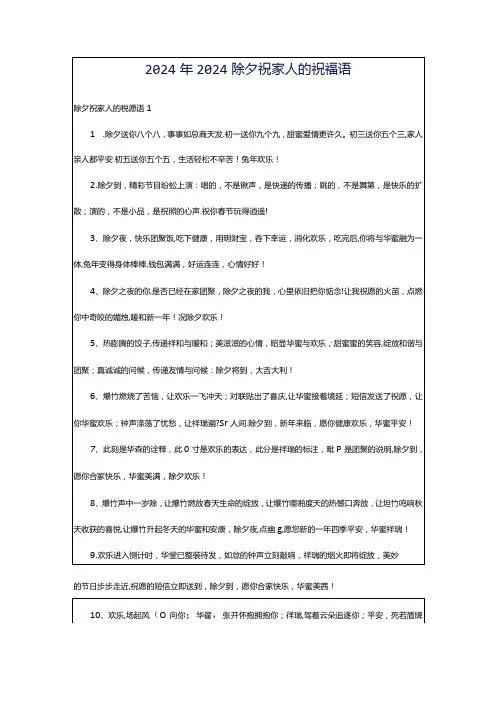 2024年2024除夕祝家人的祝福语