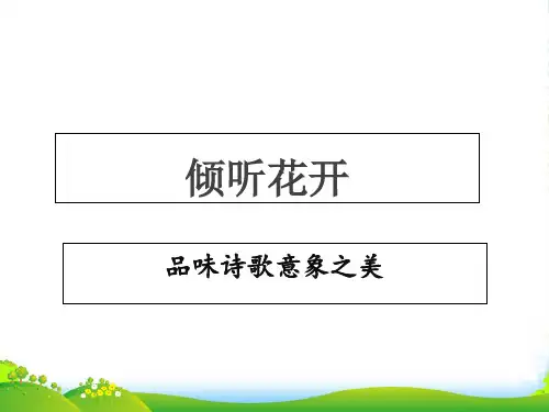 《古诗的意象》-课件