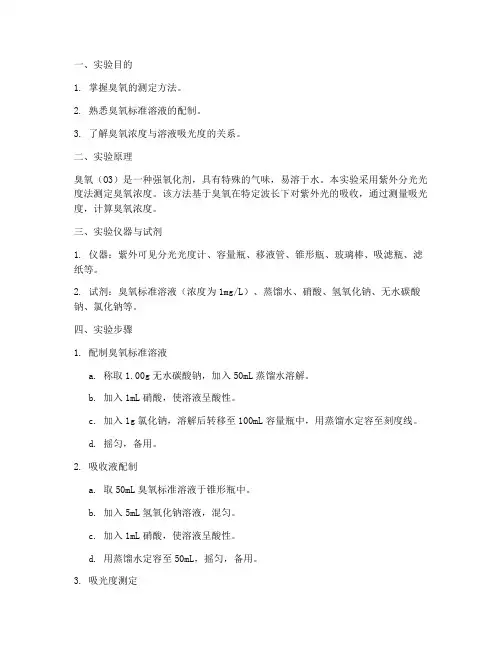 臭氧的测定_实验报告