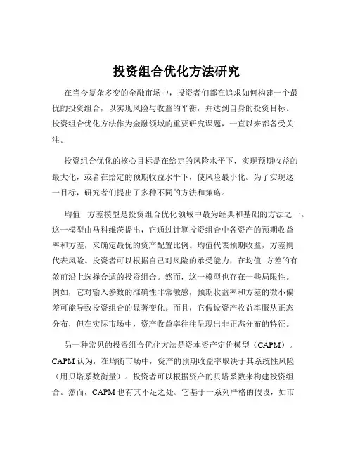 投资组合优化方法研究