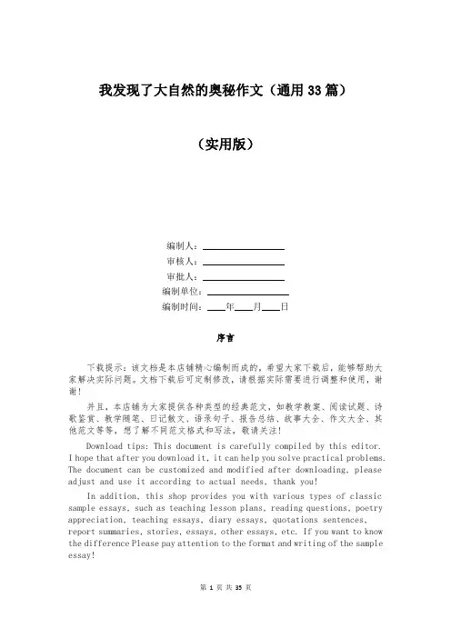 我发现了大自然的奥秘作文(通用33篇)