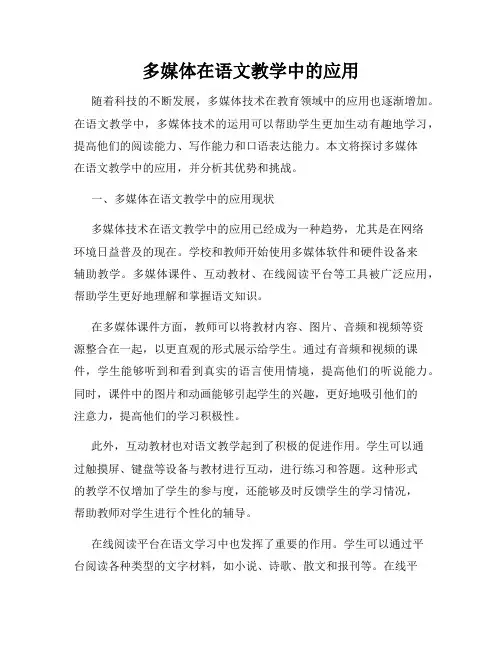 多媒体在语文教学中的应用