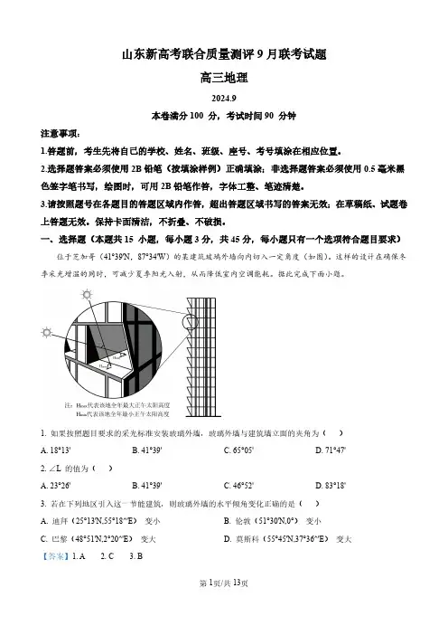 山东省新高考2024-2025学年高三上学期9月开学联考地理试题(解析版)