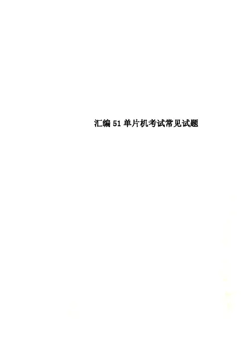 汇编51单片机考试常见试题