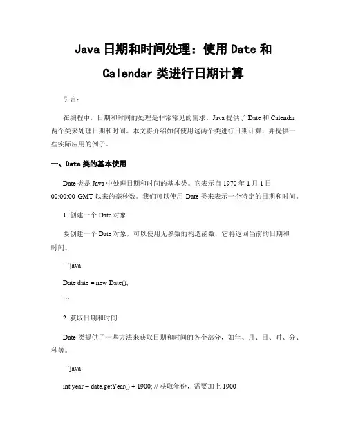 Java日期和时间处理：使用Date和Calendar类进行日期计算