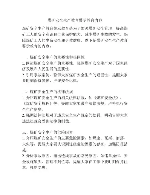 煤矿安全生产教育警示教育内容