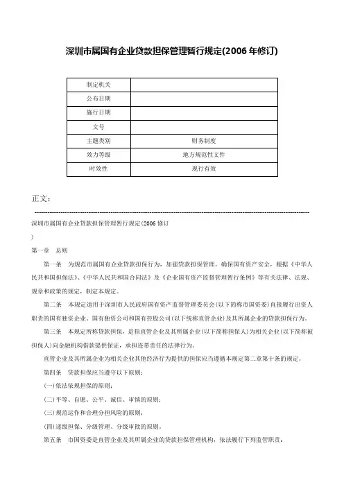 深圳市属国有企业贷款担保管理暂行规定(2006年修订)-