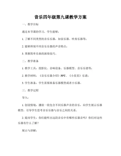 音乐四年级第九课教学方案