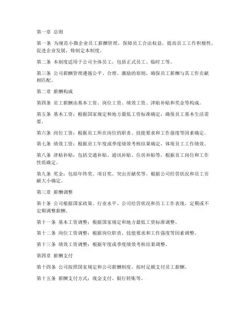 小微公司员工薪酬管理制度