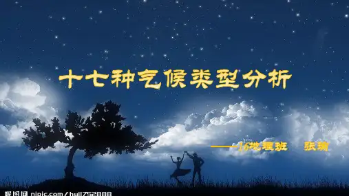 十七种气候类型分析