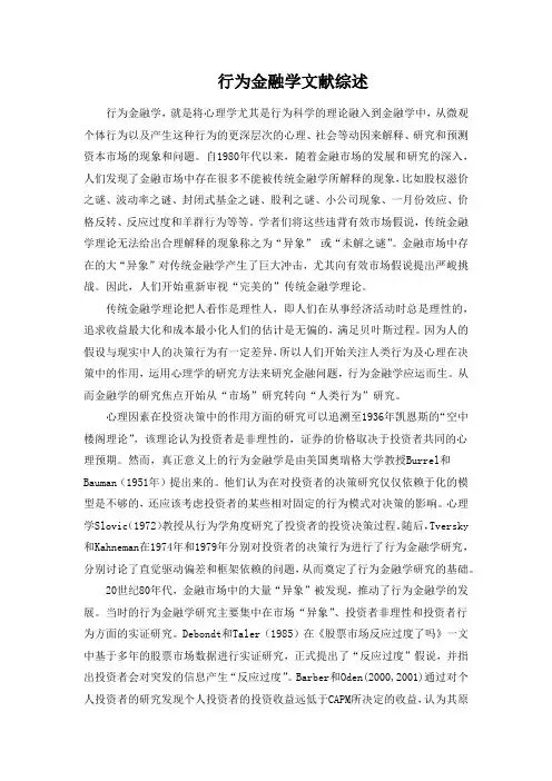 行为金融学文献综述
