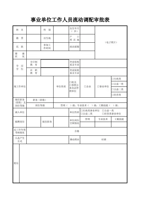 事业单位工作人员流动调配审批表(正反两面)