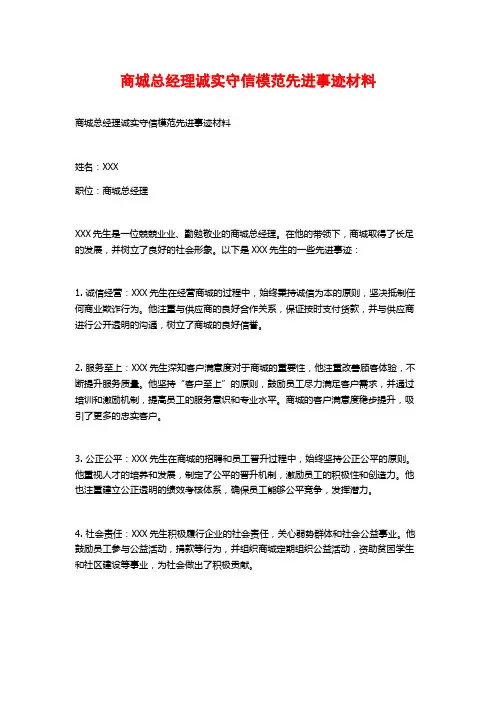商城总经理诚实守信模范先进事迹材料