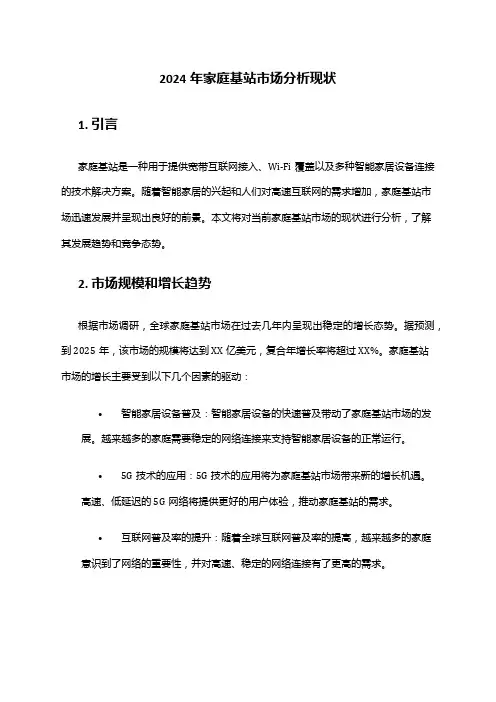 2024年家庭基站市场分析现状