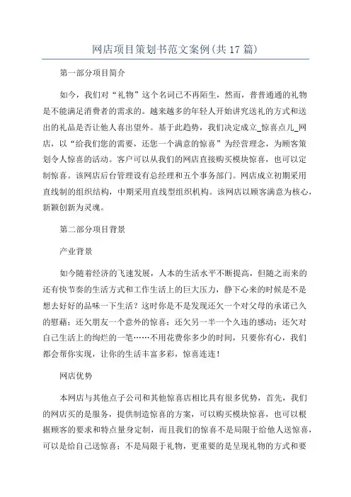 网店项目策划书范文案例(共17篇)