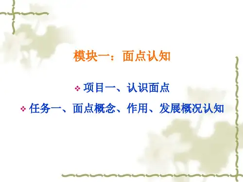 中式面点制作-01面点认知