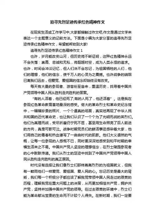 追寻先烈足迹传承红色精神作文