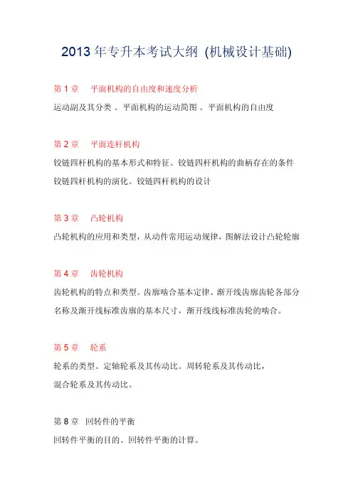 2013年专升本考试大纲(机械设计基础)