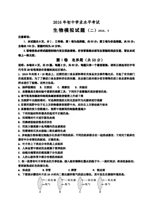 山东省潍坊市2016届九年级下学期初中学业水平考试复习自测(二)生物试题