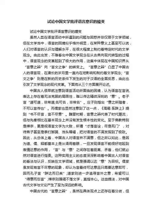 试论中国文学批评语言意识的嬗变